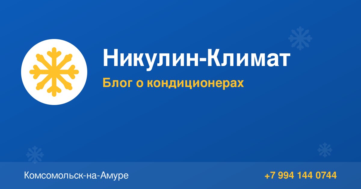 Установка кондиционеров в районе Площадка, Комсомольск-на-Амуре